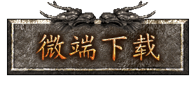 微端登陆器下载